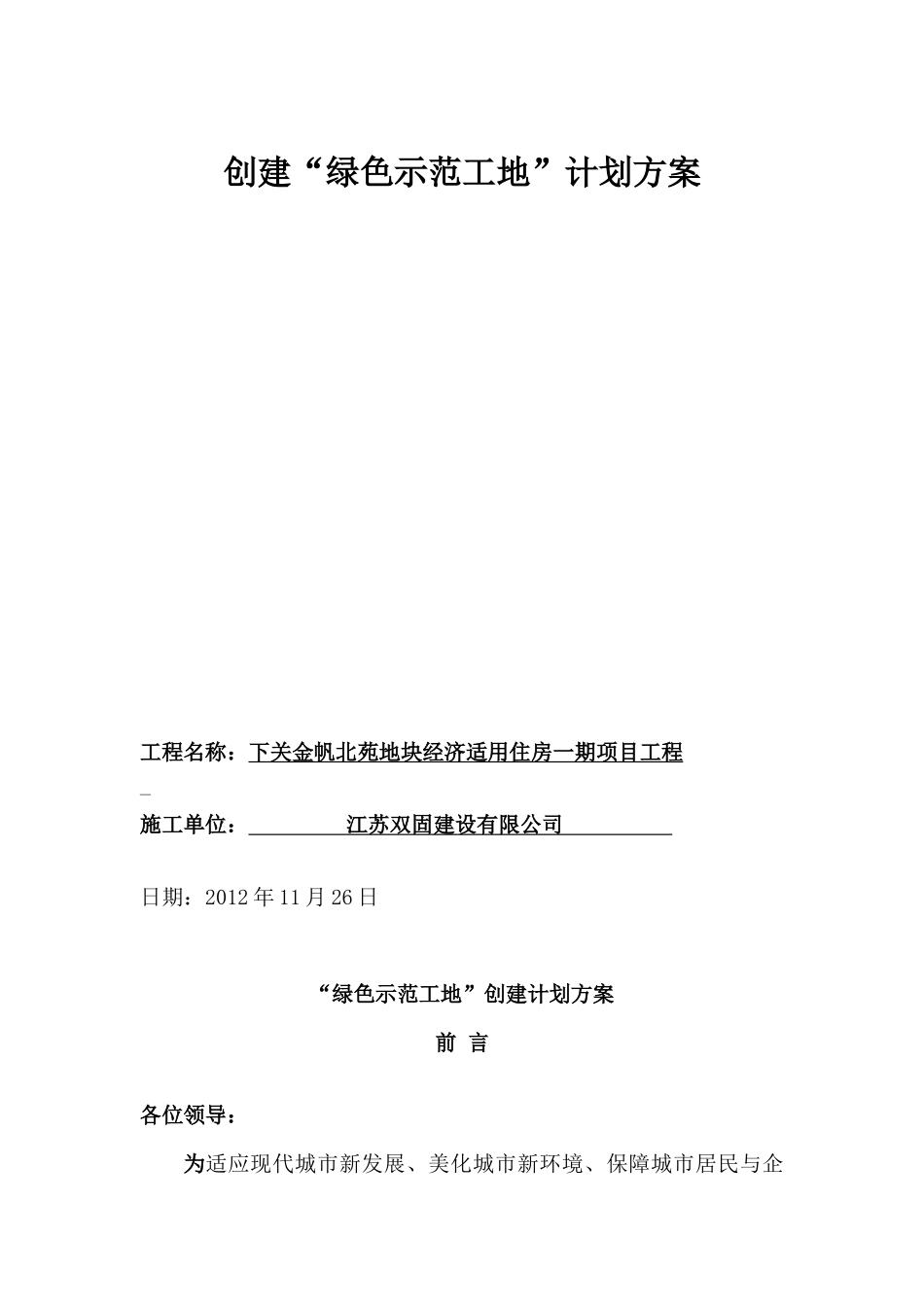 创建绿色示范工地计划方案_第1页