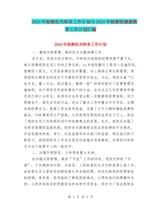 2024年检察机关财务工作计划与2024年检察院健康教育工作计划汇编