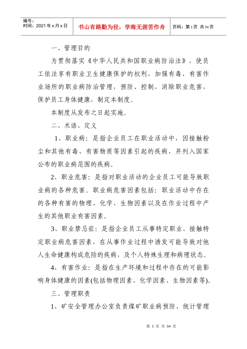 煤矿安全生产管理制度范本(DOC 50页)_第2页