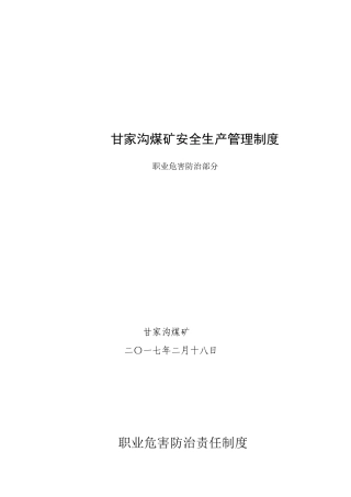 煤矿安全生产管理制度范本(DOC 50页)