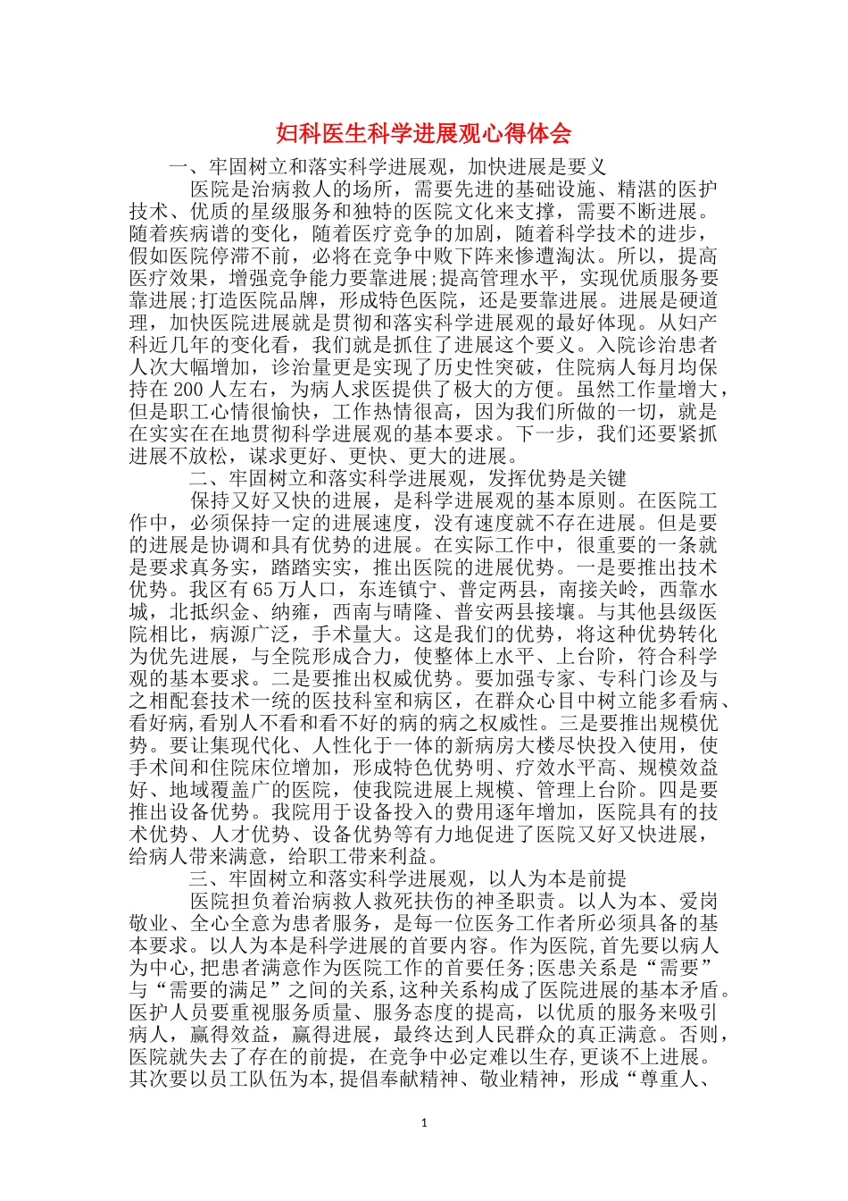 妇科医生科学发展观心得体会_第1页