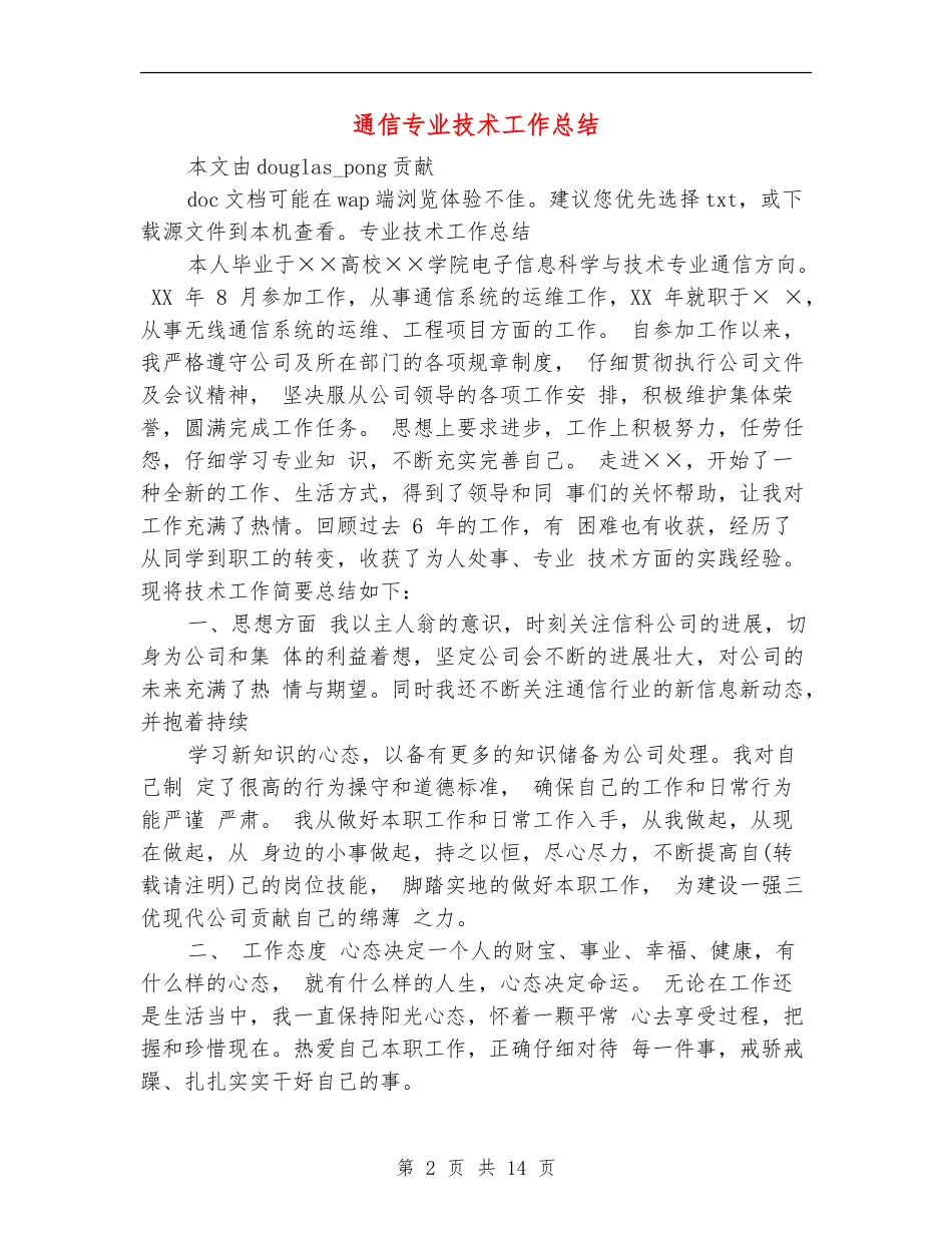 通信专业技术工作总结(多篇范本)_第2页