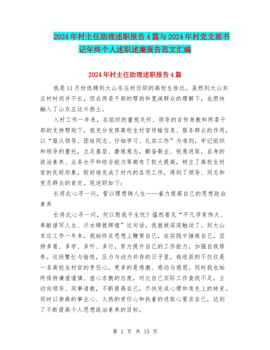 2024年村主任助理述职报告4篇与2024年村党支部书记年终个人述职述廉报告范文汇编_第1页