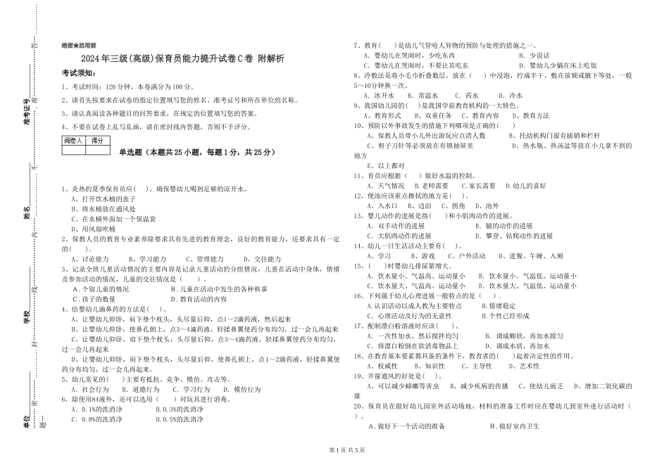 2019年三级保育员能力提升试卷C卷-附解析_第1页
