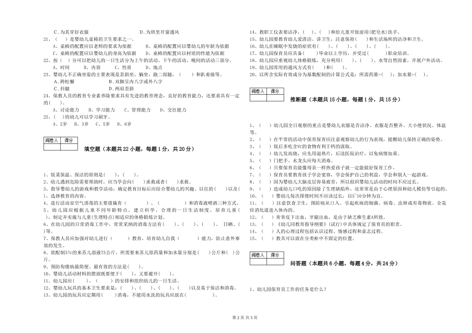 2019年三级保育员能力提升试卷C卷-附解析_第2页