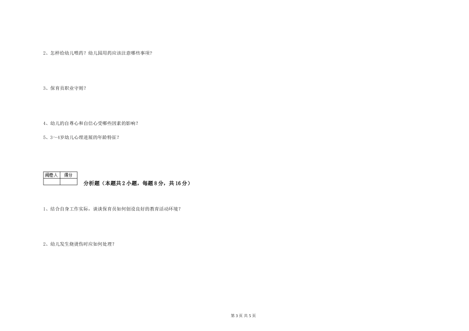 2019年三级保育员能力提升试卷C卷-附解析_第3页