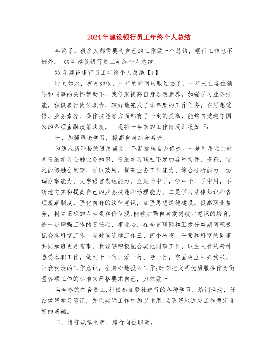 2024年建设站年度工作总结与2024年建设银行员工年终个人总结汇编_第3页