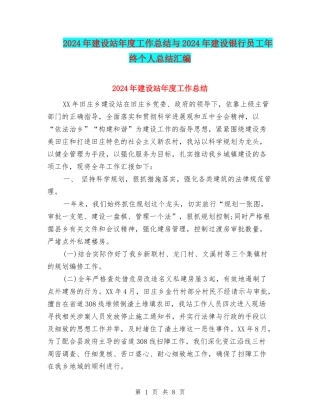 2024年建设站年度工作总结与2024年建设银行员工年终个人总结汇编