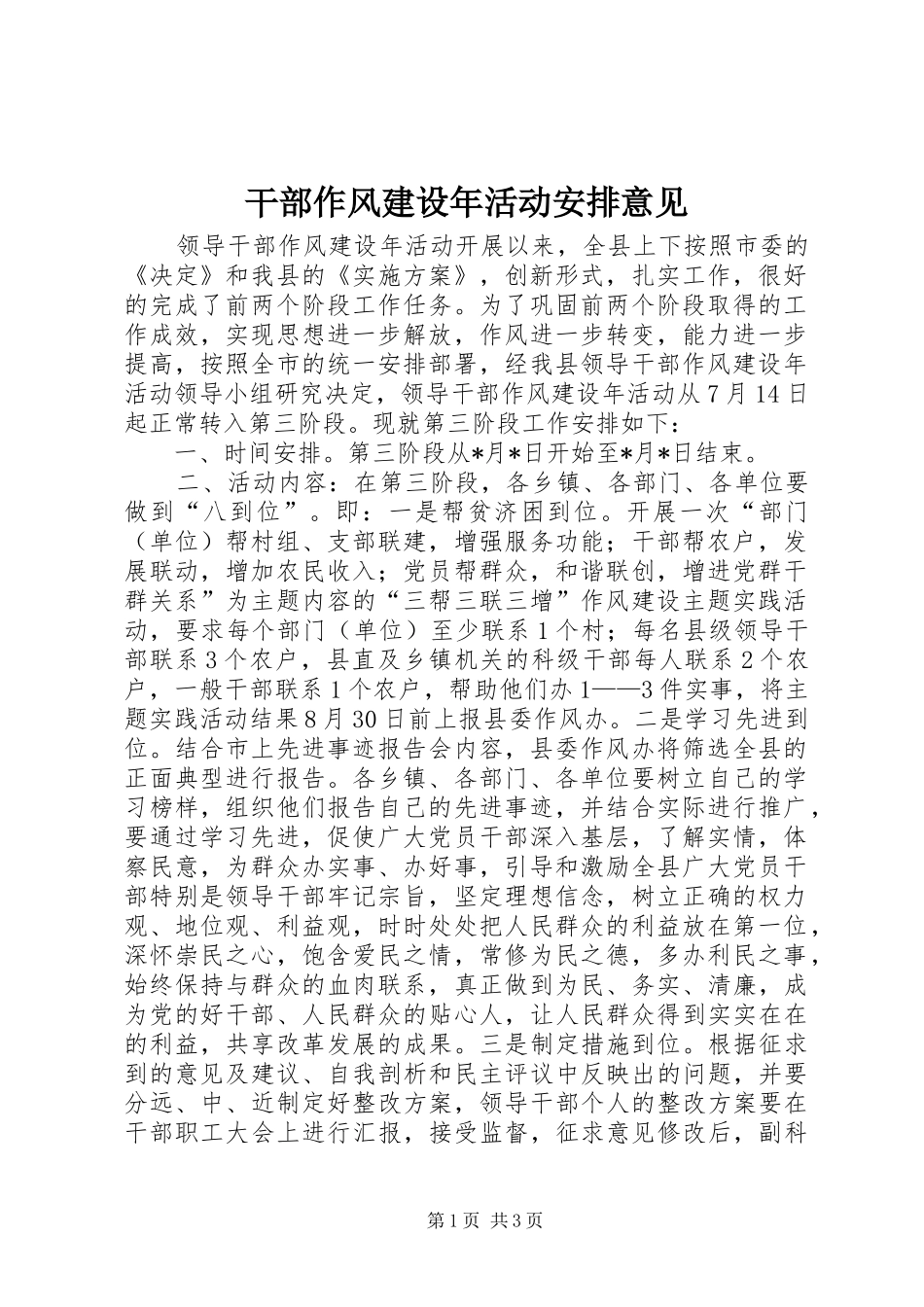 干部作风建设年活动安排意见_第1页