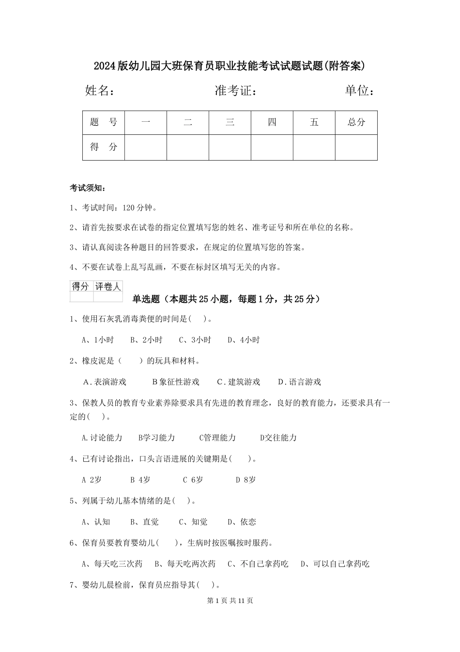 2018版幼儿园大班保育员职业技能考试试题试题_第1页