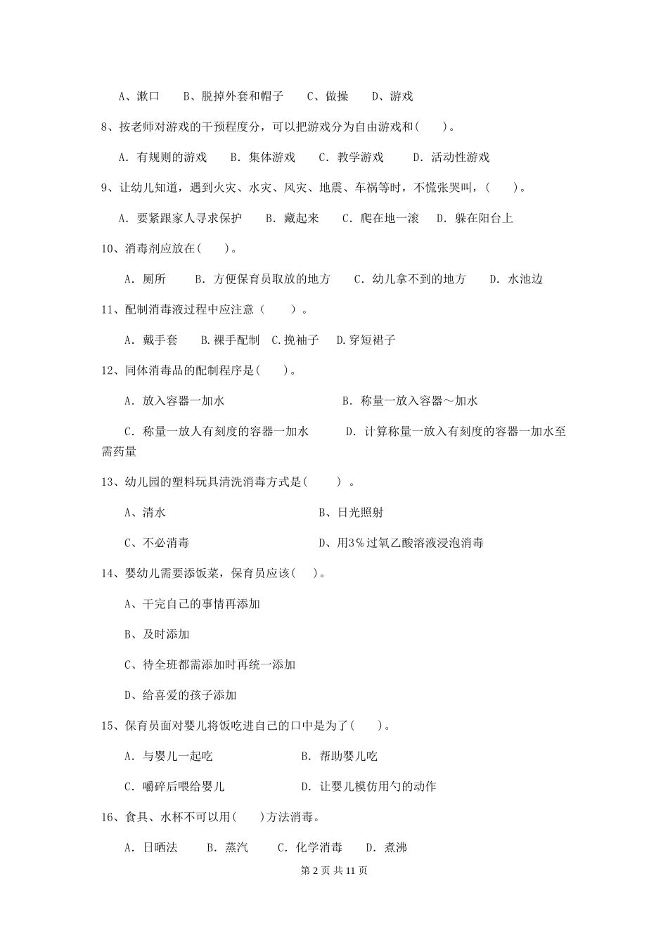 2018版幼儿园大班保育员职业技能考试试题试题_第2页