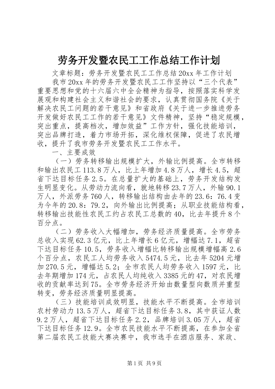 劳务开发暨农民工工作总结工作计划_第1页