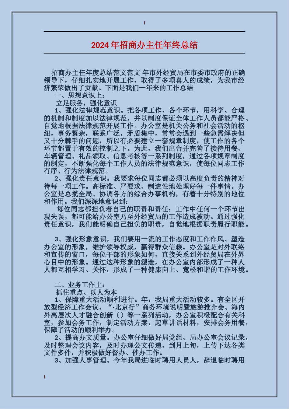 2017年招商办主任年终总结_第1页