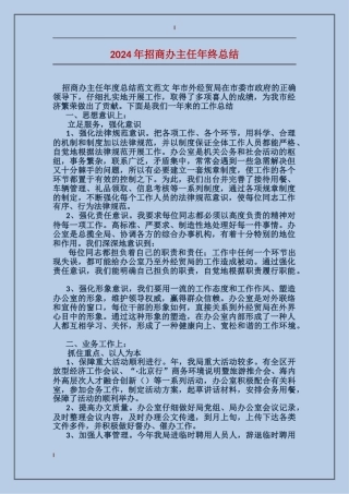 2017年招商办主任年终总结
