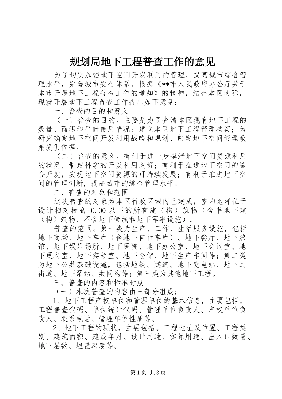 规划局地下工程普查工作的意见_第1页
