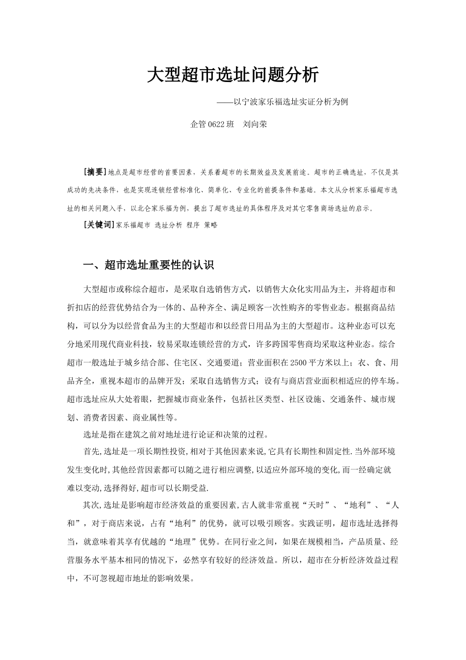 大型超市选址问题分析_第1页