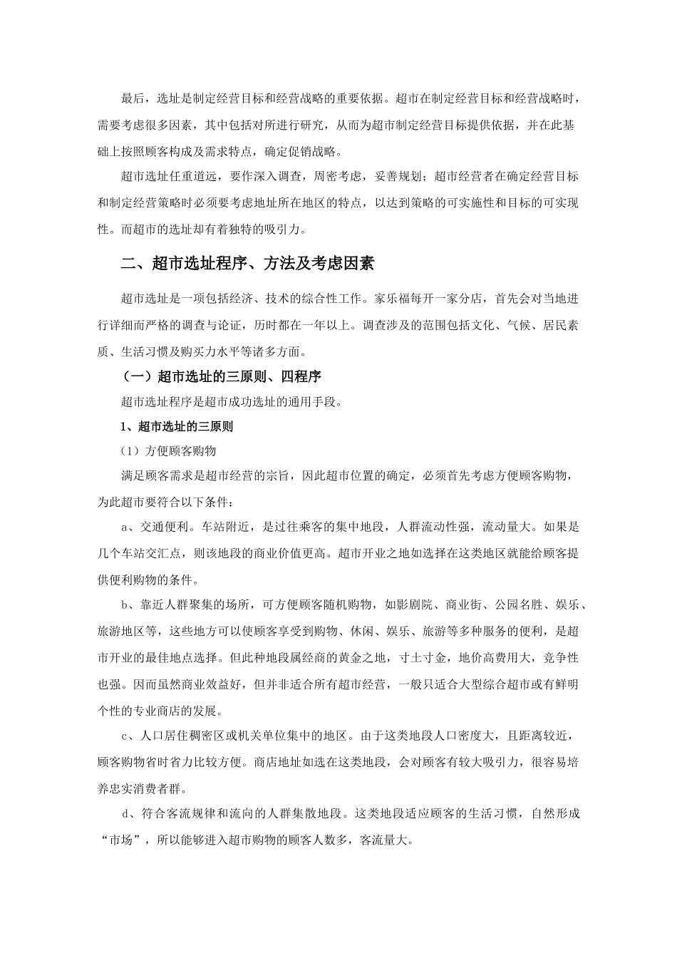 大型超市选址问题分析_第2页