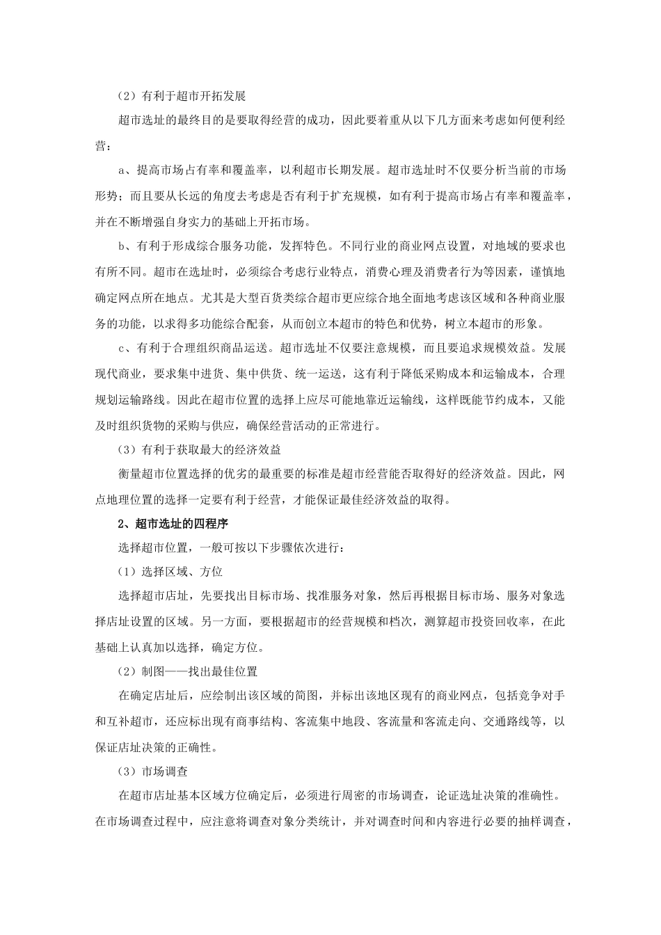 大型超市选址问题分析_第3页