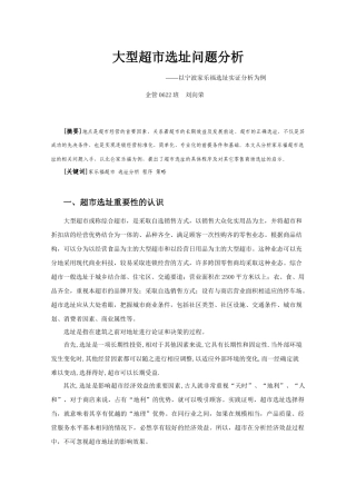 大型超市选址问题分析