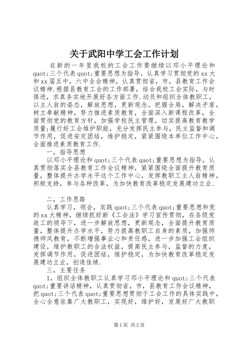 关于武阳中学工会工作计划_第1页