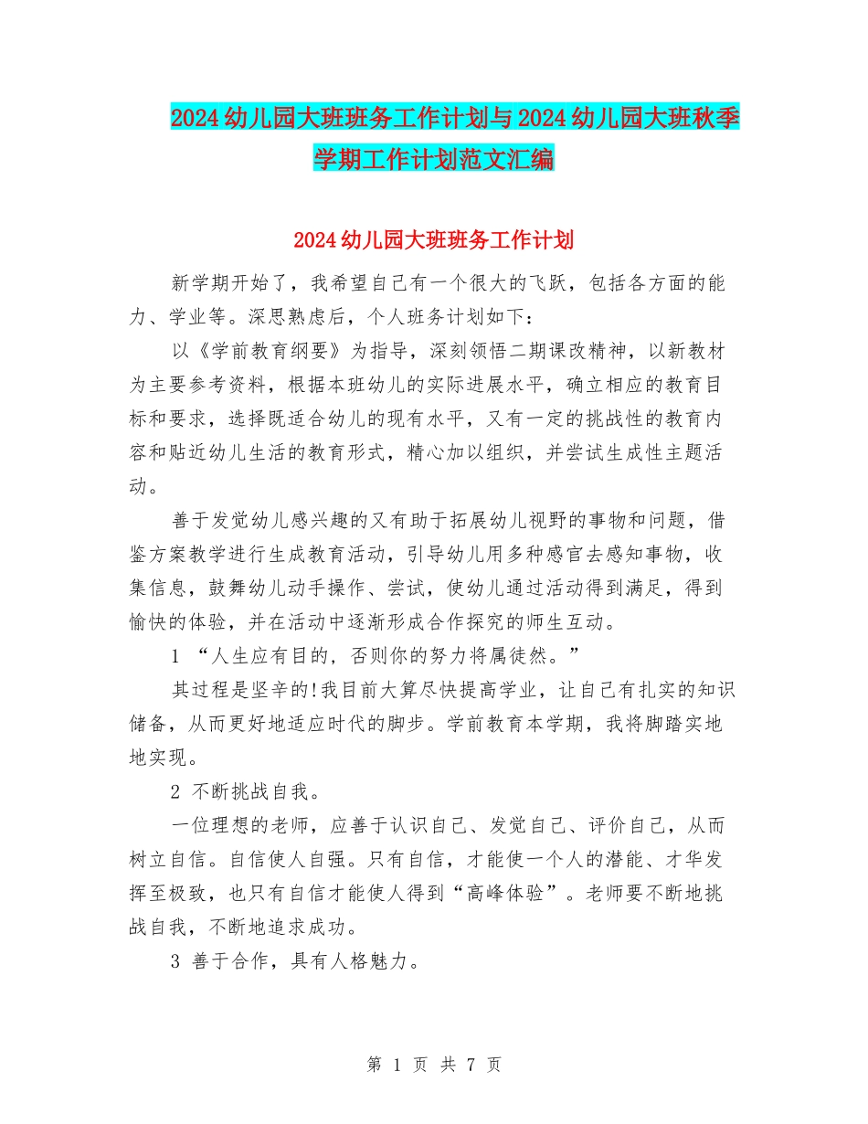 2024幼儿园大班班务工作计划与2024幼儿园大班秋季学期工作计划范文汇编_第1页