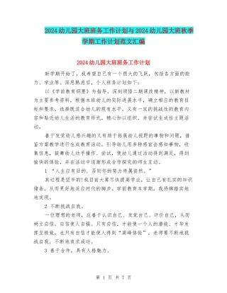 2024幼儿园大班班务工作计划与2024幼儿园大班秋季学期工作计划范文汇编