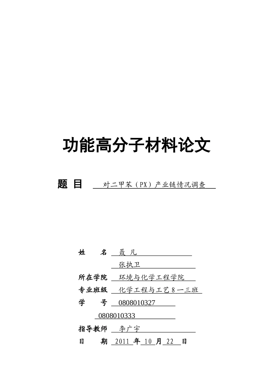 关于二甲苯PX产业链情况的调查_第1页