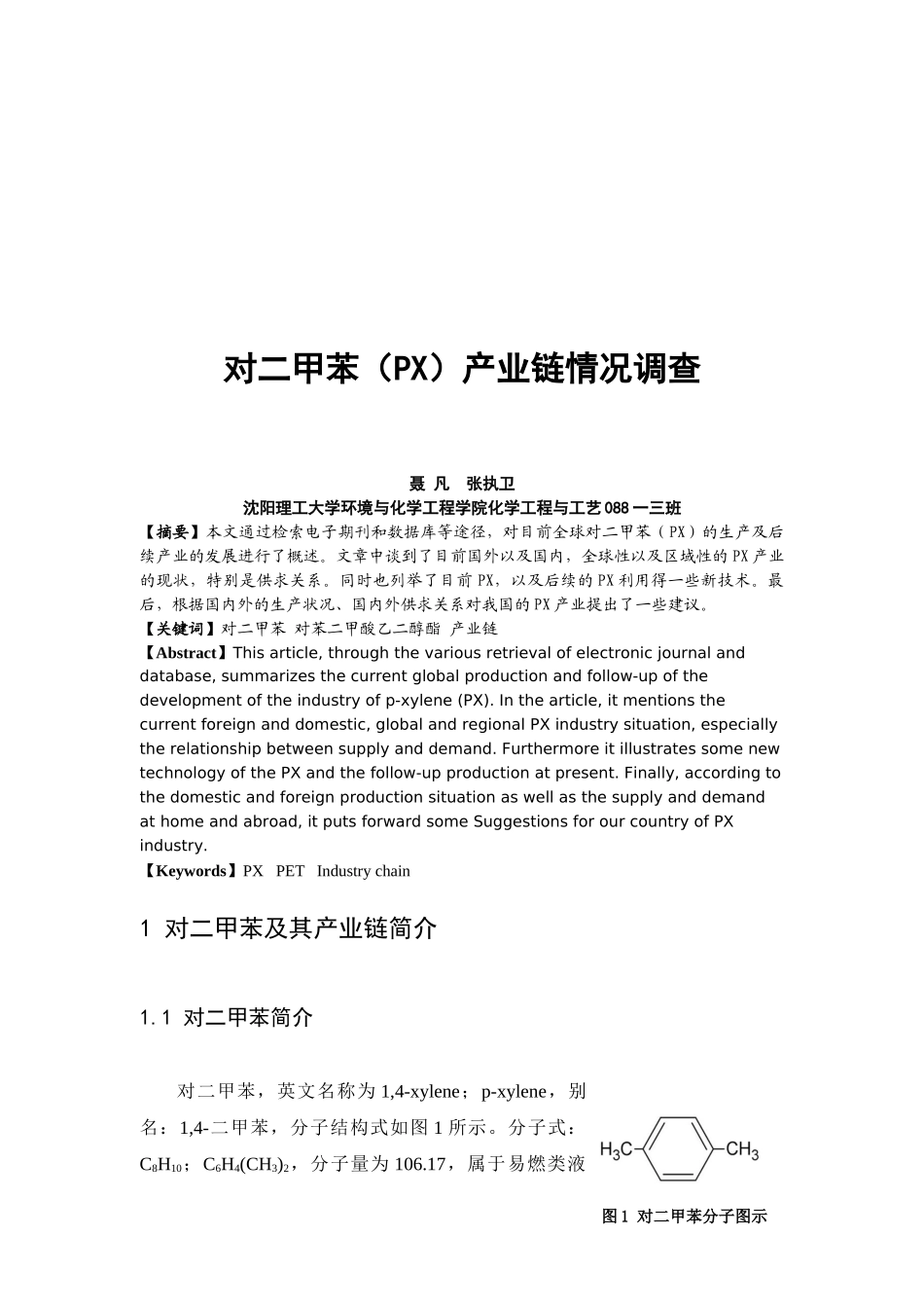 关于二甲苯PX产业链情况的调查_第3页