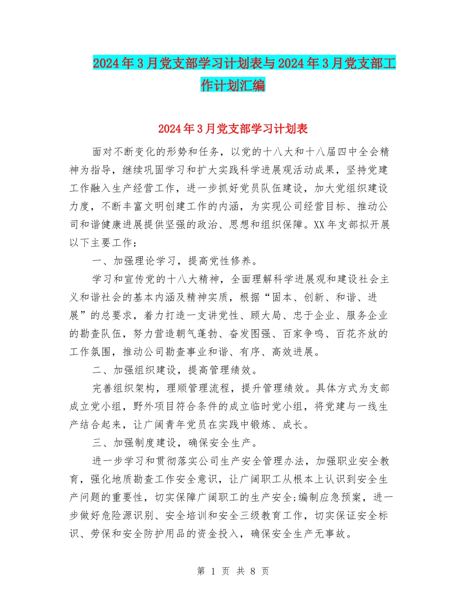 2024年3月党支部学习计划表与2024年3月党支部工作计划汇编_第1页