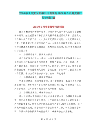 2024年3月党支部学习计划表与2024年3月党支部工作计划汇编