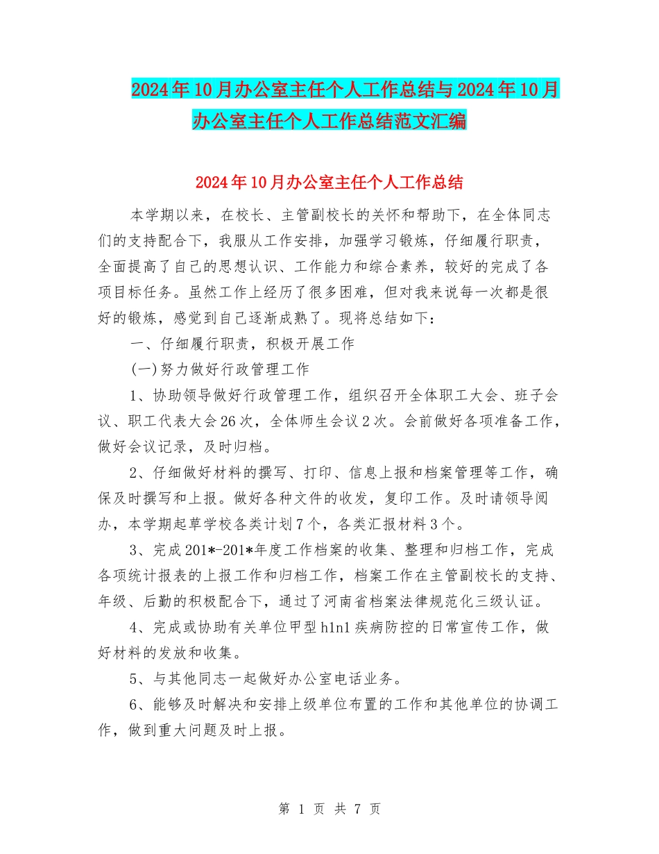 2024年10月办公室主任个人工作总结与2024年10月办公室主任个人工作总结范文汇编_第1页
