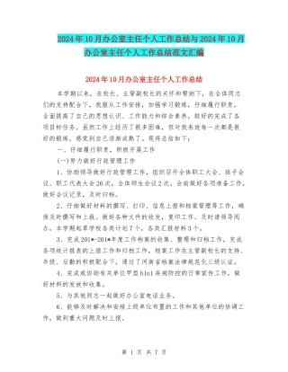 2024年10月办公室主任个人工作总结与2024年10月办公室主任个人工作总结范文汇编