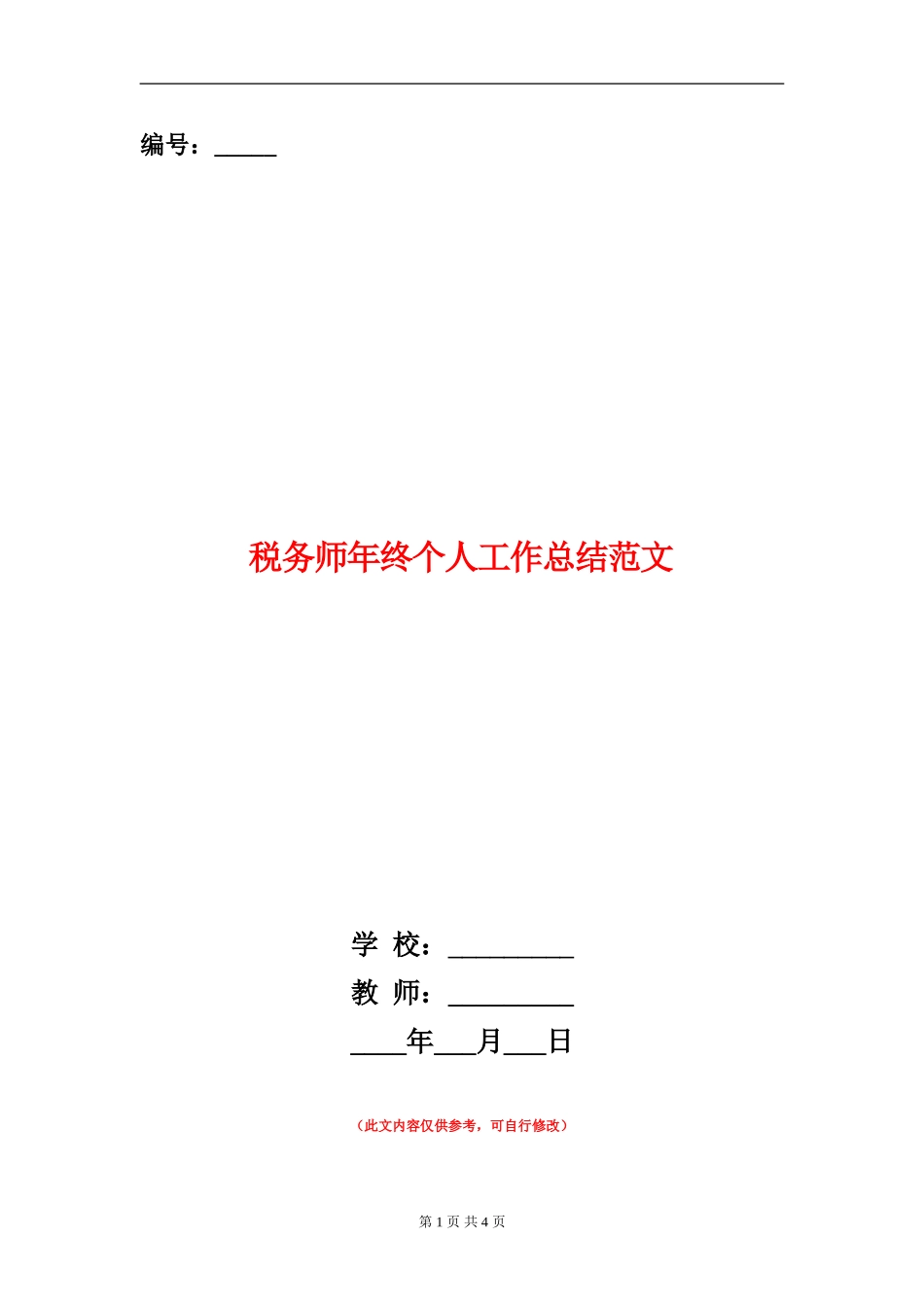 税务师年终个人工作总结范文_第1页