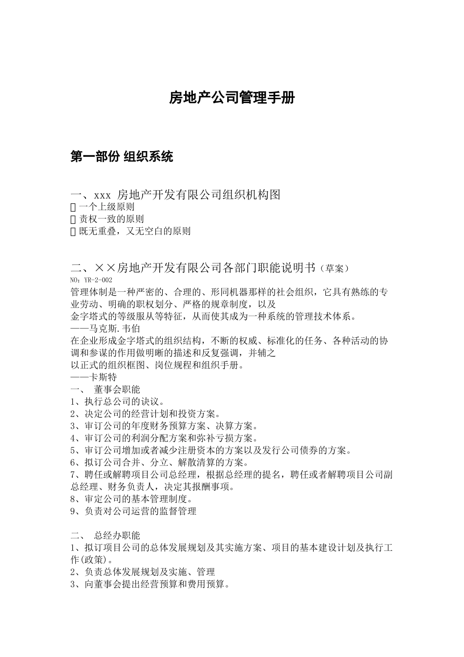 某某房地产公司人才选用与招聘系统_第1页
