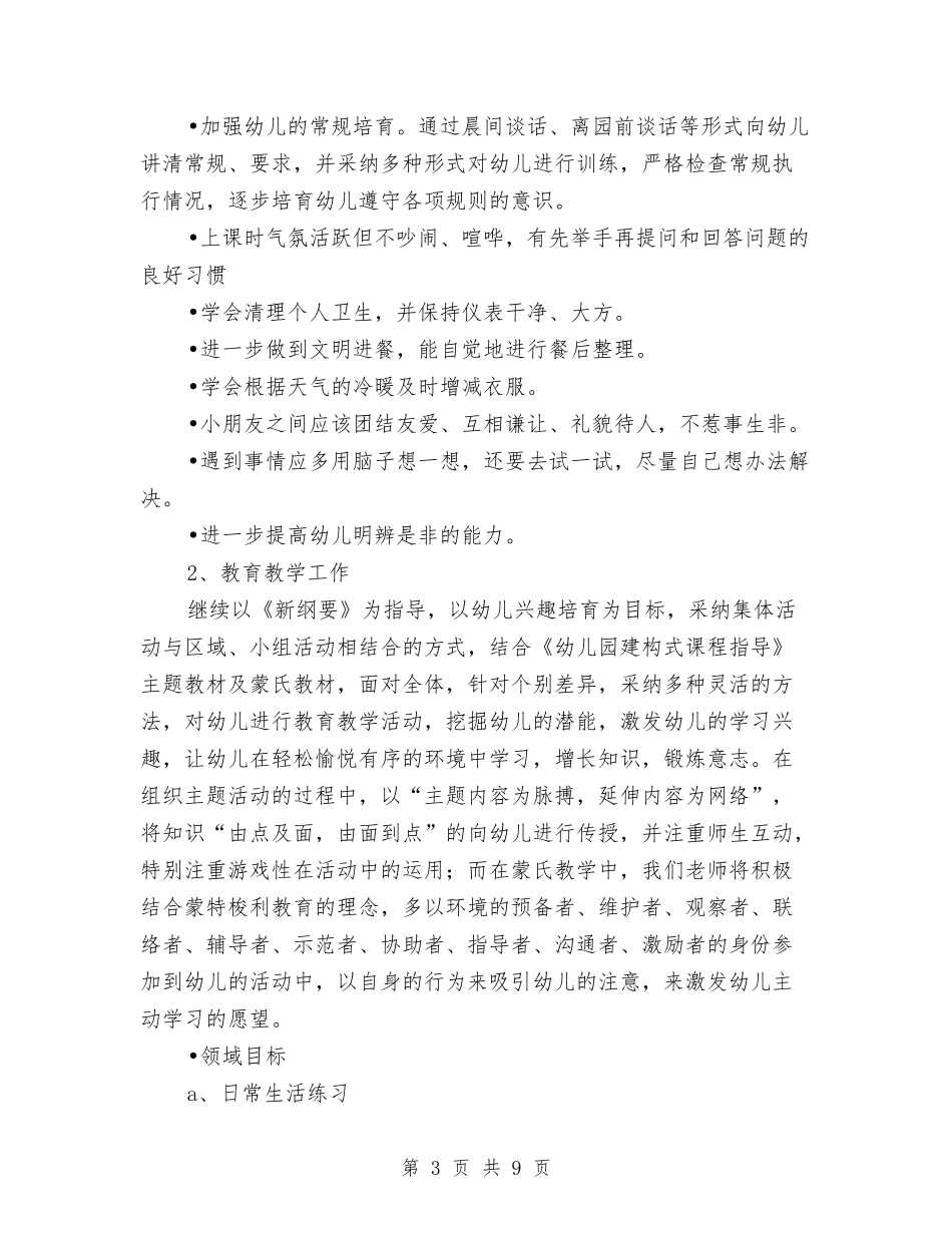 2024幼儿园大班班务计划范文与2024幼儿园大班班级工作计划范文汇编_第3页
