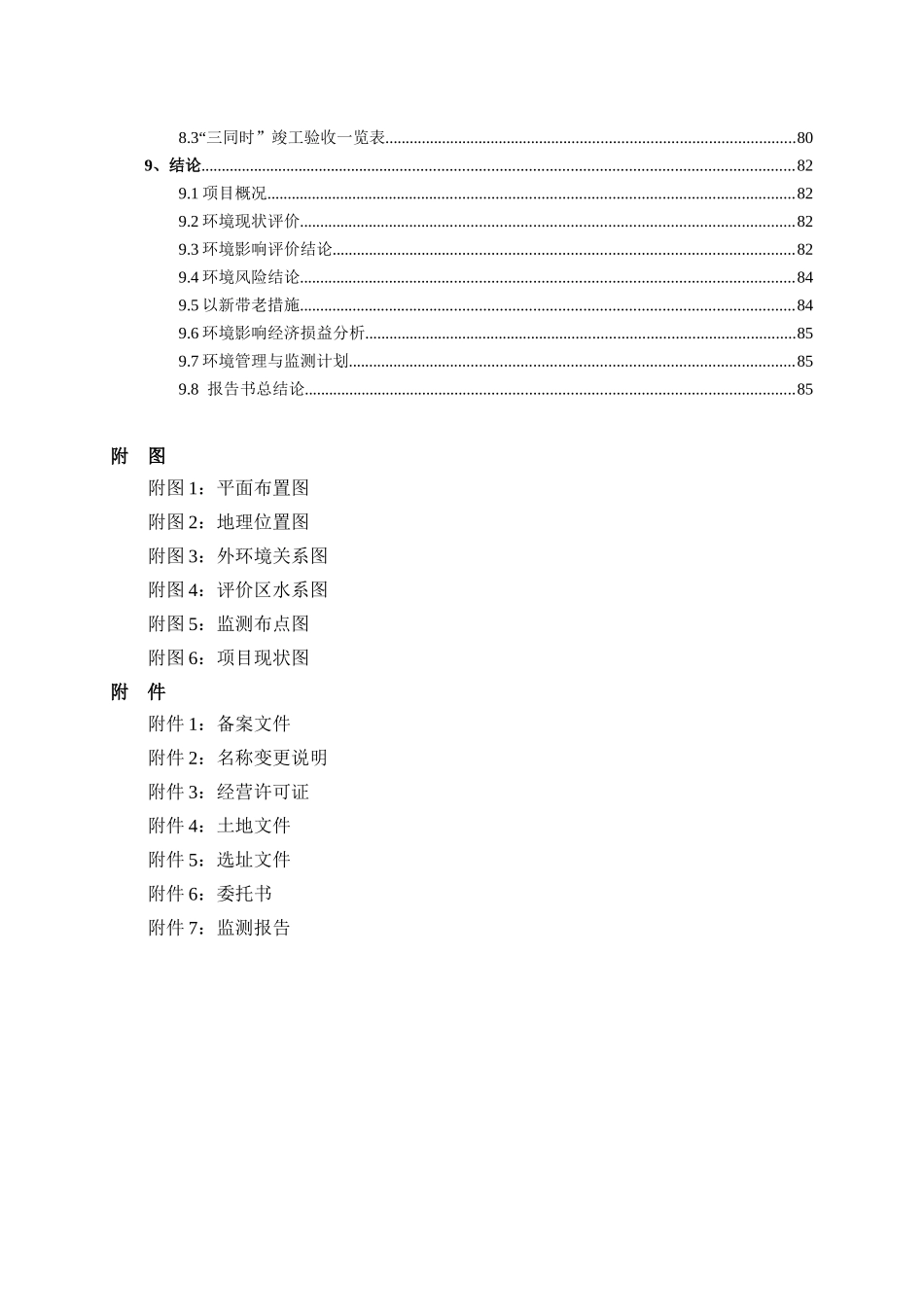 烟花爆竹储存仓库异地搬迁项目环境影响报告书_第3页
