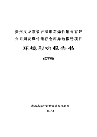 烟花爆竹储存仓库异地搬迁项目环境影响报告书