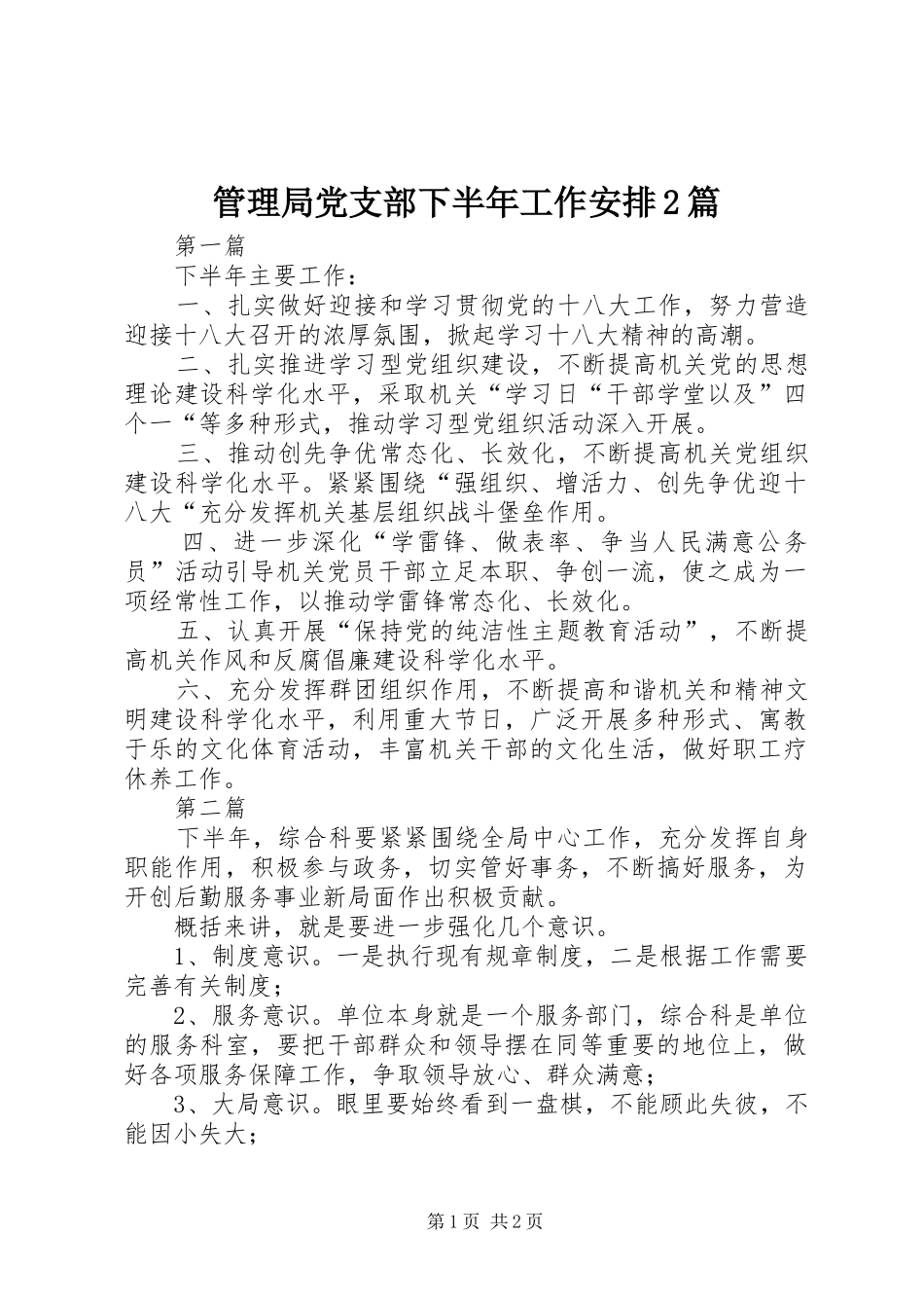 管理局党支部下半年工作安排2篇_第1页