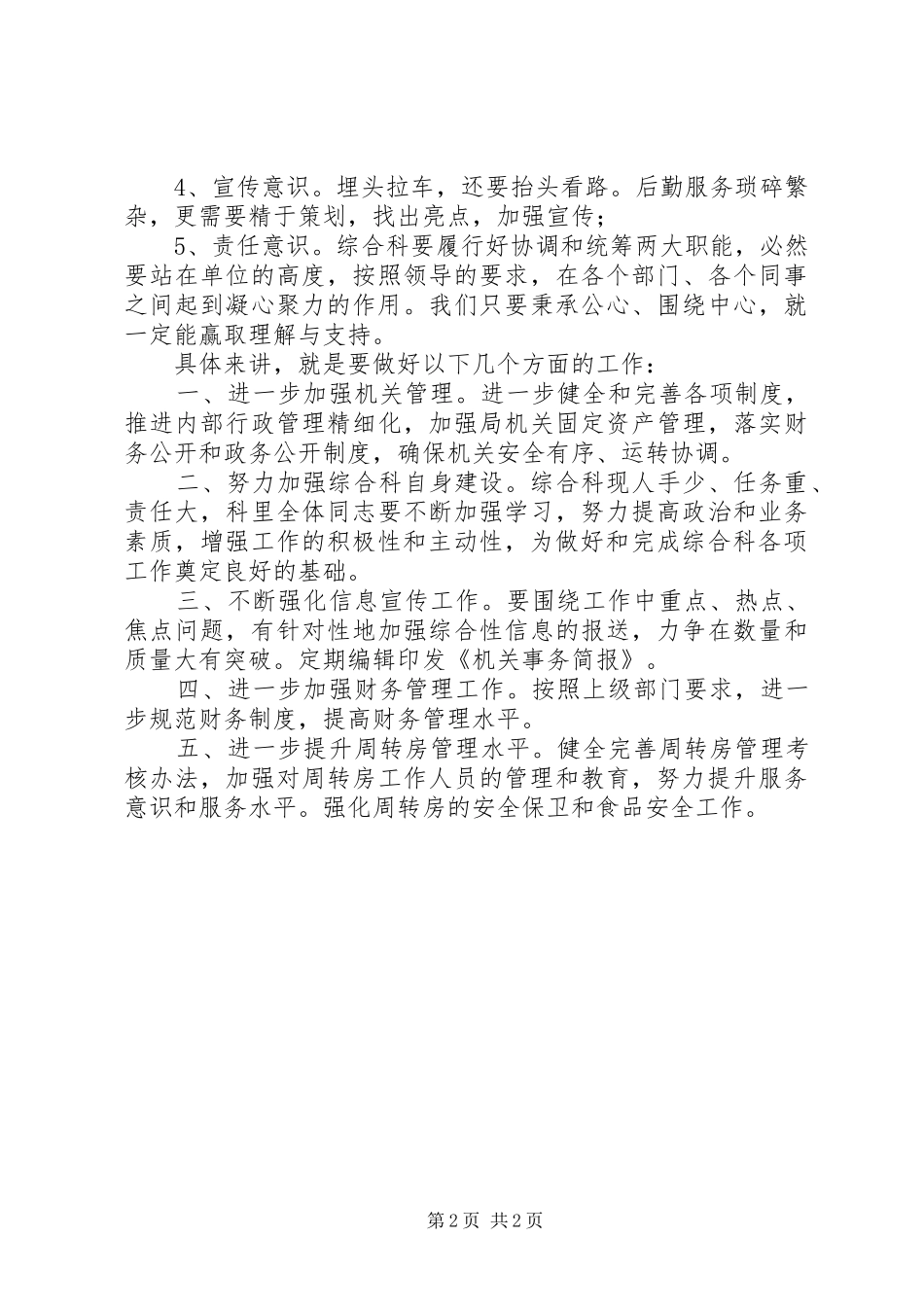 管理局党支部下半年工作安排2篇_第2页