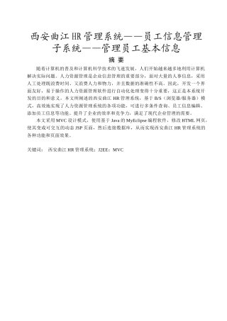 西安曲江HR管理系统 管理员工基本信息 毕业论文