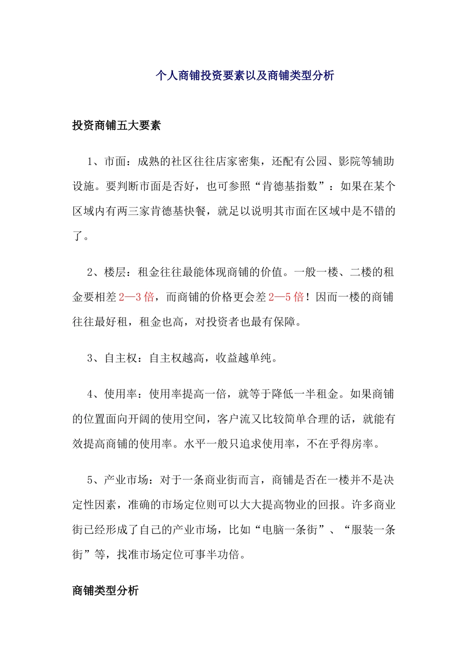 个人商铺投资要素以及商铺类型分析_第1页
