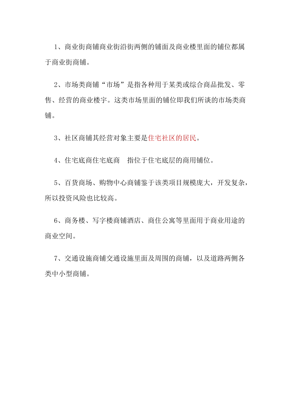 个人商铺投资要素以及商铺类型分析_第2页