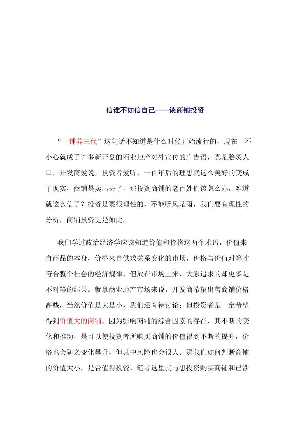 个人商铺投资要素以及商铺类型分析_第3页