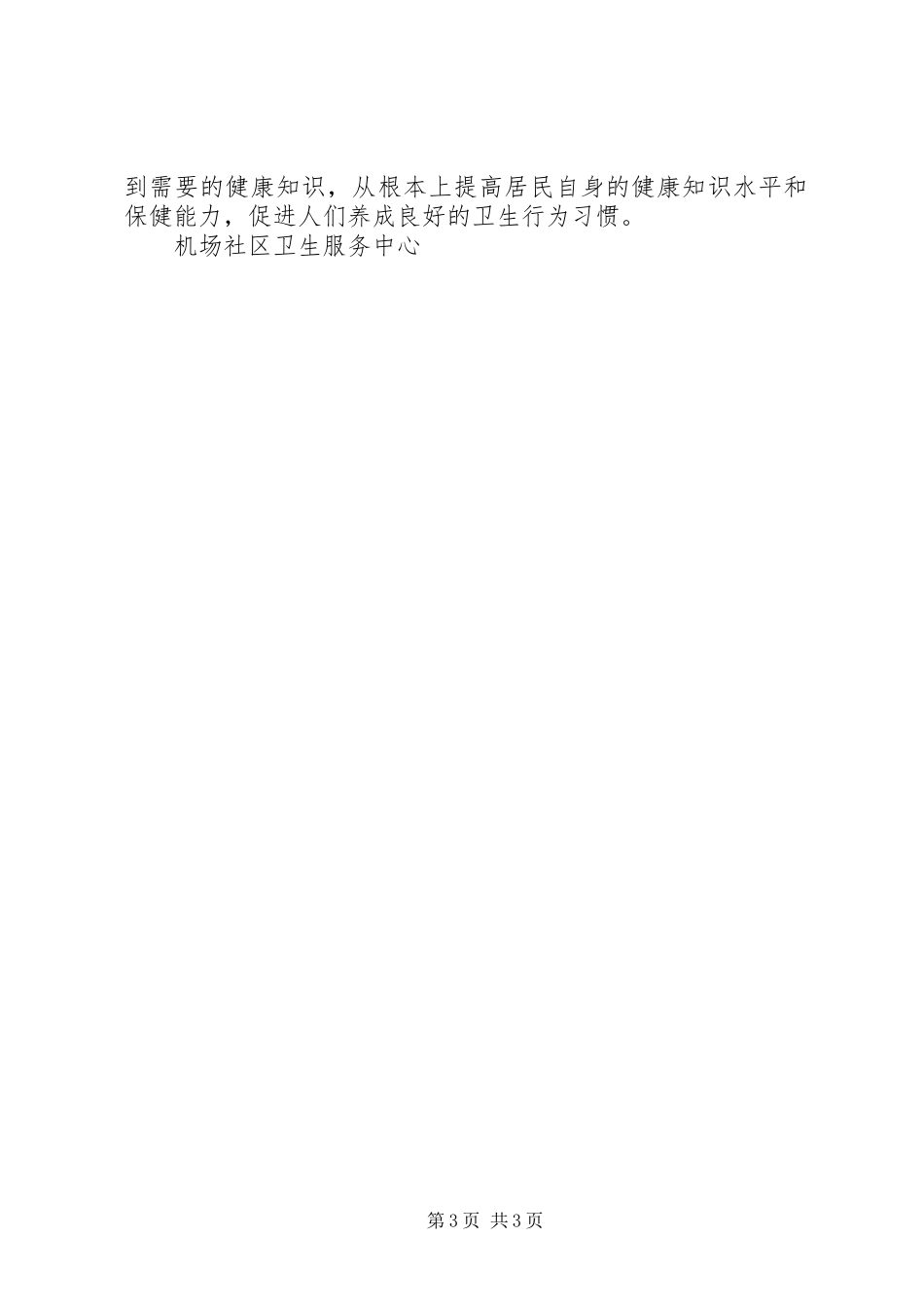 机场社区卫生服务中心健康教育工作计划范文_第3页