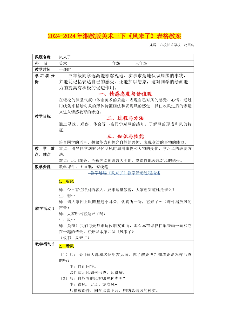 2024-2024年湘教版美术三下《风来了》表格教案_第1页