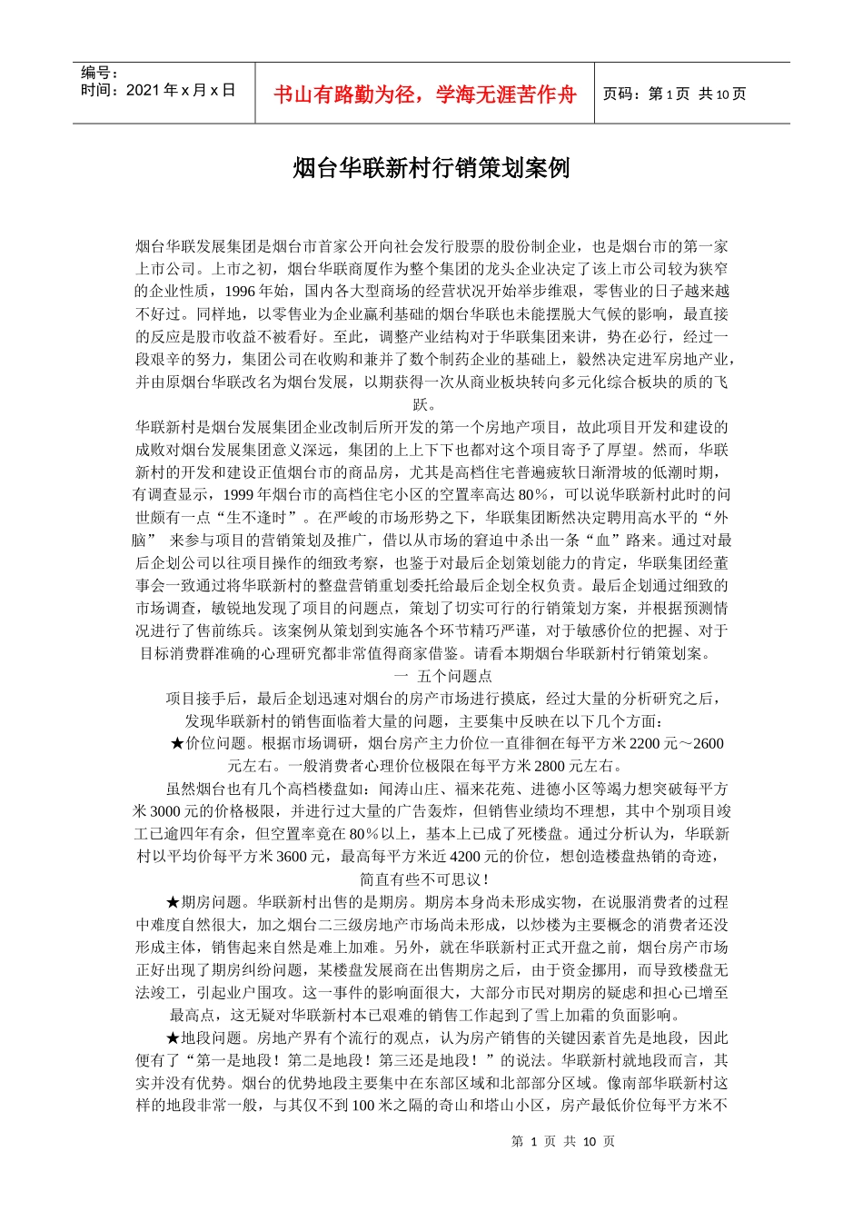 烟台华联新村行销策划案例_第1页