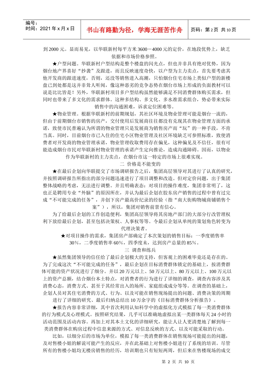 烟台华联新村行销策划案例_第2页