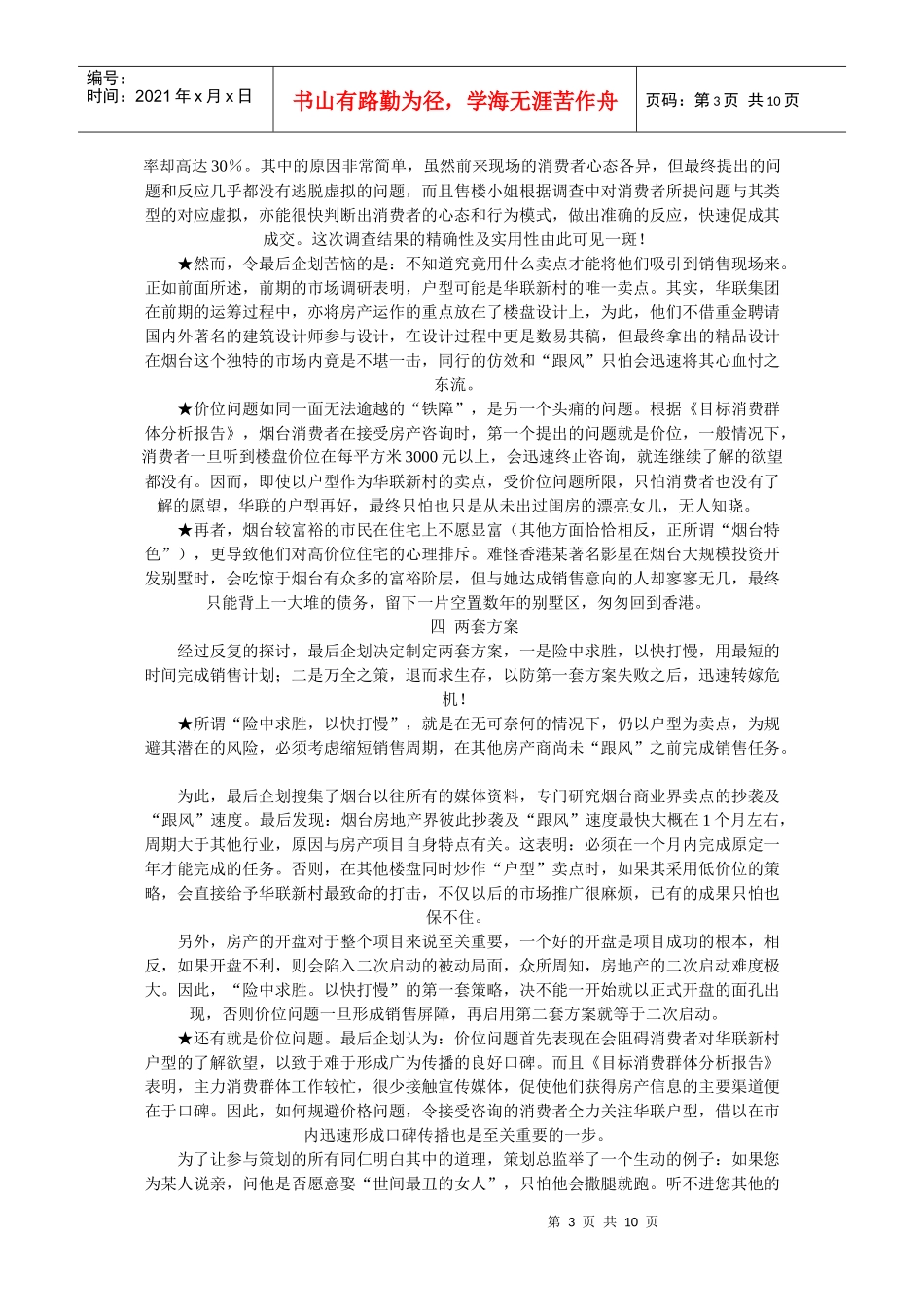 烟台华联新村行销策划案例_第3页