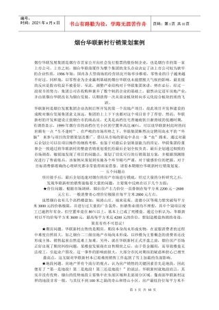 烟台华联新村行销策划案例