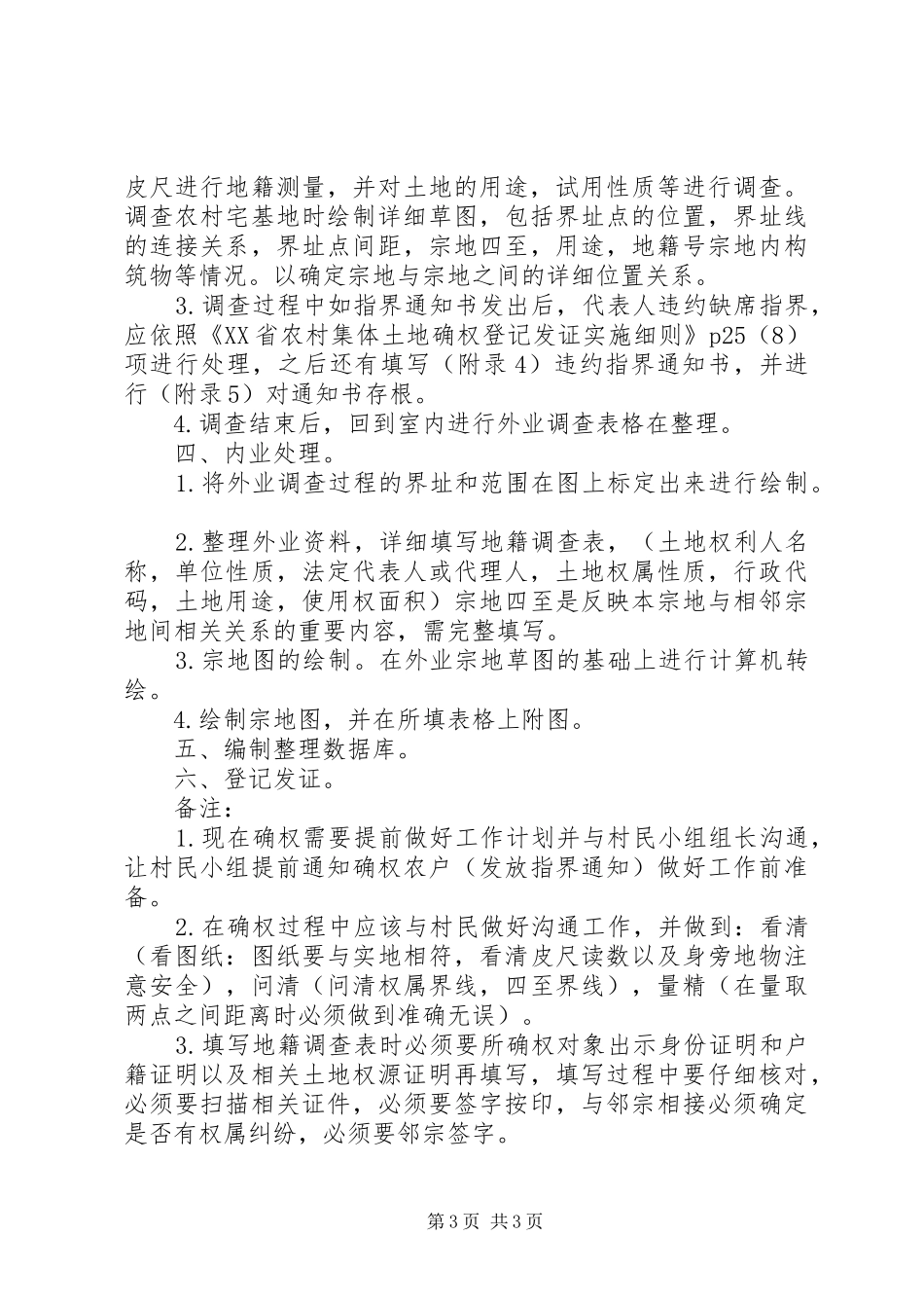 农村集体土地确权工作计划_第3页